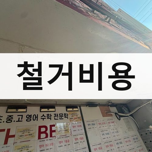서울 강남권 철거비용 상가철거