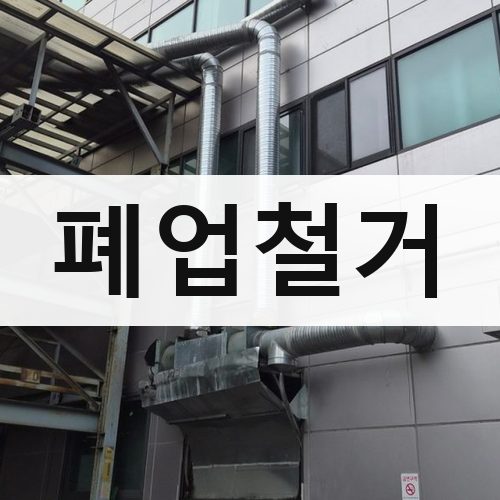 강남구 폐업철거 철거업체