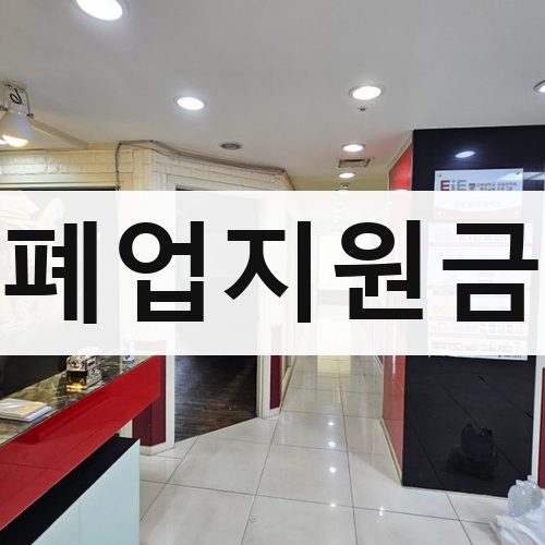 강남구 폐업지원금 철거업체