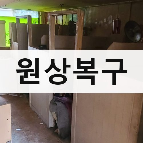 강남구 원상복구 철거업체