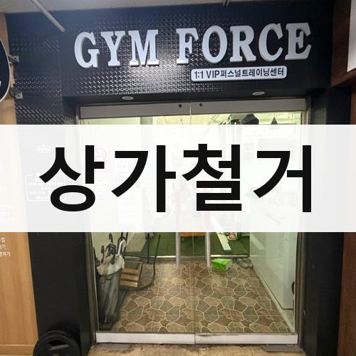 강남구 상가철거 철거업체