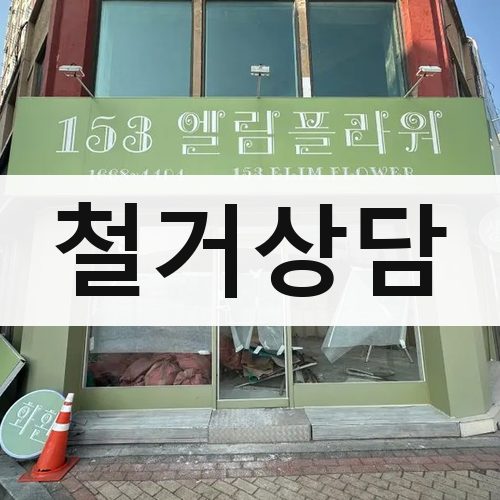 서울 강남권 철거상담 상가철거
