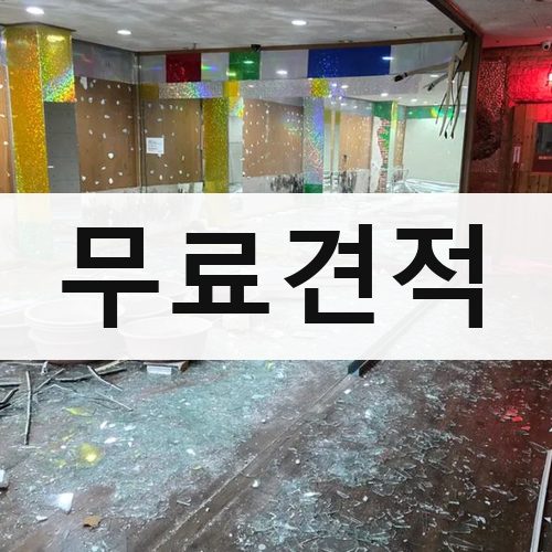 서울 강남권 무료견적 상가철거