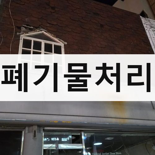 강남구 폐기물처리 철거업체
