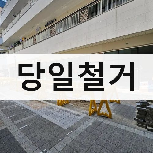 서울 강남권 당일철거 상가철거