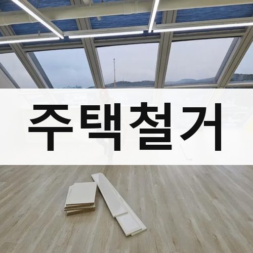 강남구 주택철거 철거업체