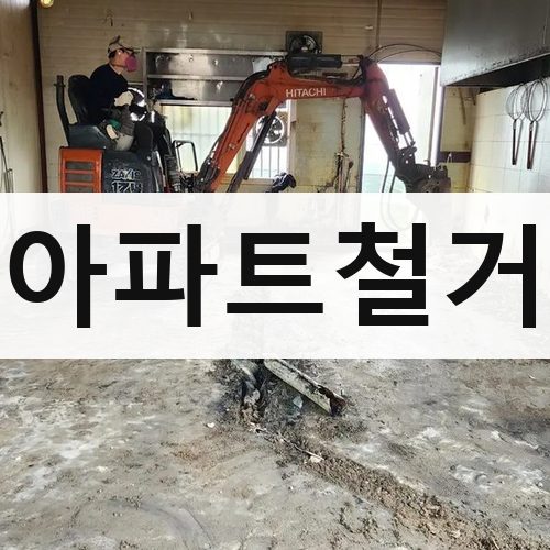 서울 강남권 아파트철거 아파트철거
