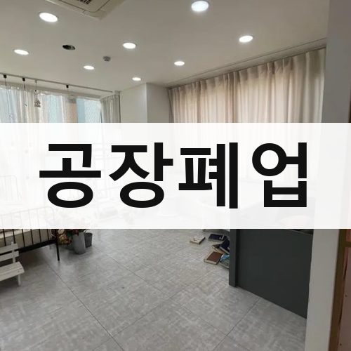 서울 강남권 공장폐업 상가철거